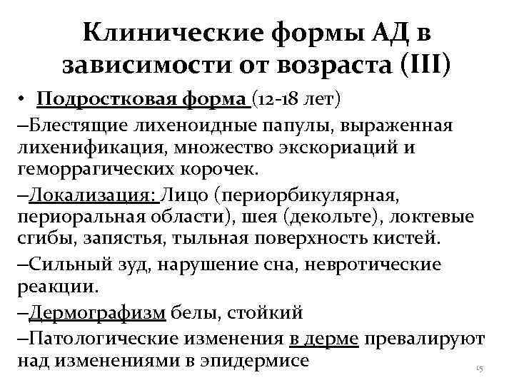  Клинические формы АД в зависимости от возраста (III) • Подростковая форма (12 -18