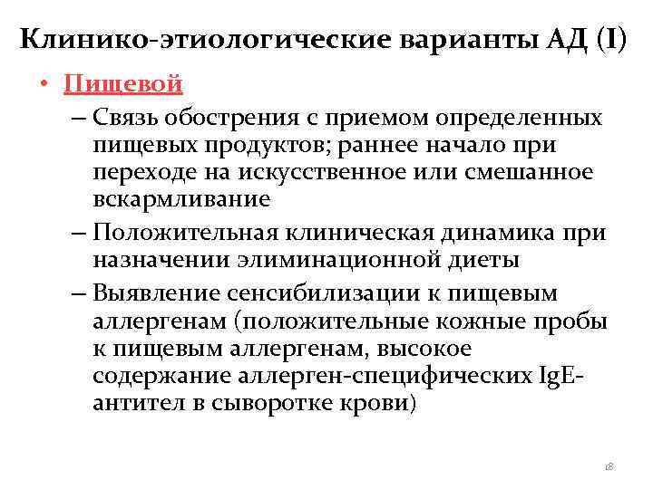 Клинико-этиологические варианты АД (I)  • Пищевой  – Связь обострения с приемом определенных