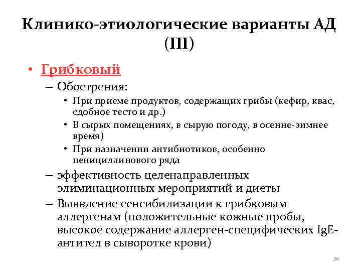 Клинико-этиологические варианты АД    (III) • Грибковый  – Обострения:  •