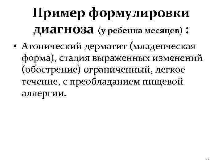   Пример формулировки  диагноза (у ребенка месяцев) :  • Атопический дерматит