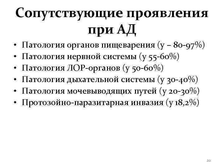 Сопутствующие проявления   при АД •  Патология органов пищеварения (у – 80