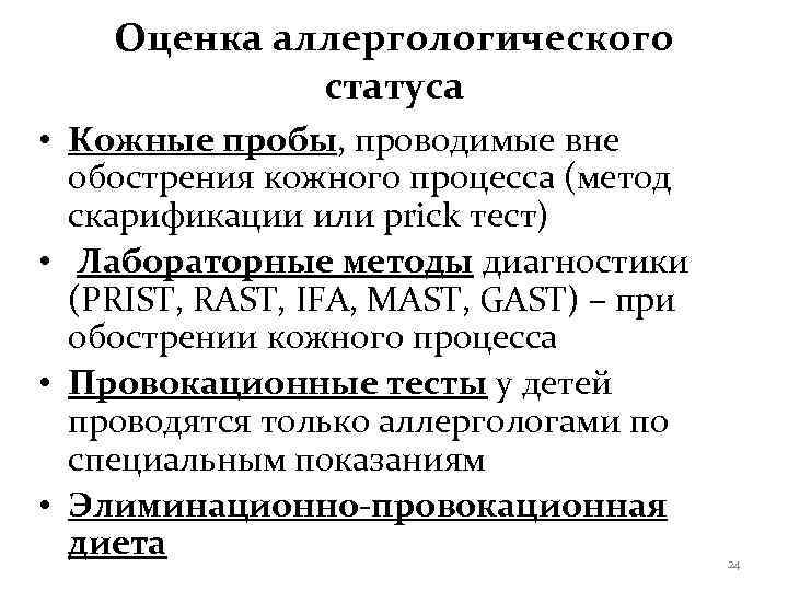   Оценка аллергологического   статуса • Кожные пробы, проводимые вне  обострения