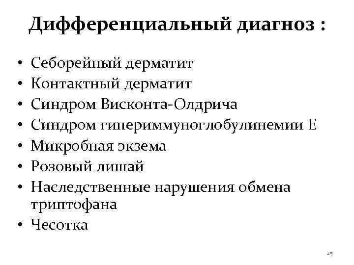   Дифференциальный диагноз :  • Себорейный дерматит • Контактный дерматит • Синдром
