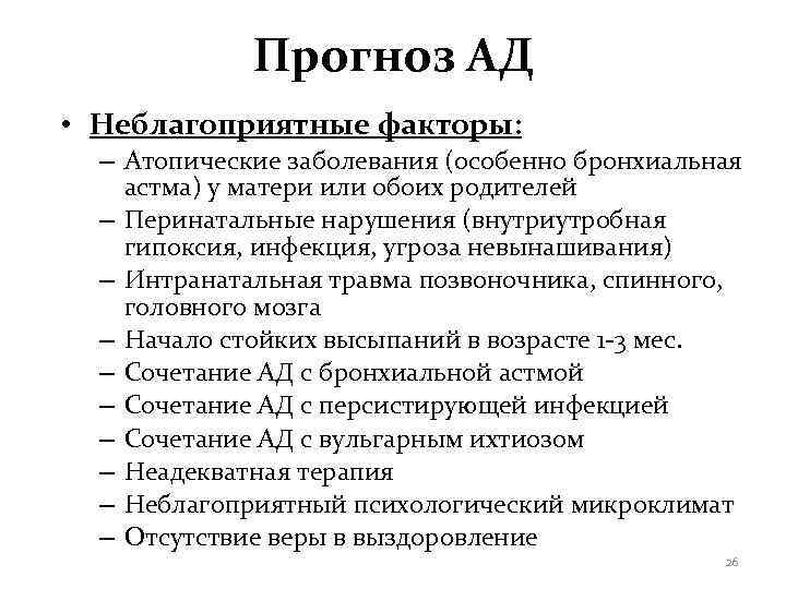    Прогноз АД • Неблагоприятные факторы:  – Атопические заболевания (особенно бронхиальная