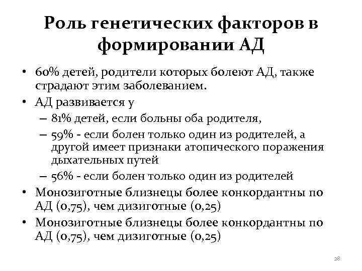   Роль генетических факторов в   формировании АД • 60% детей, родители