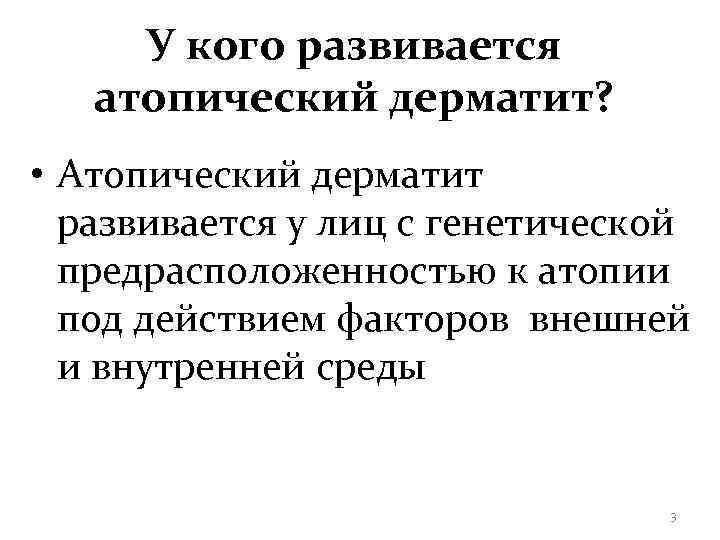  У кого развивается  атопический дерматит?  • Атопический дерматит  развивается у