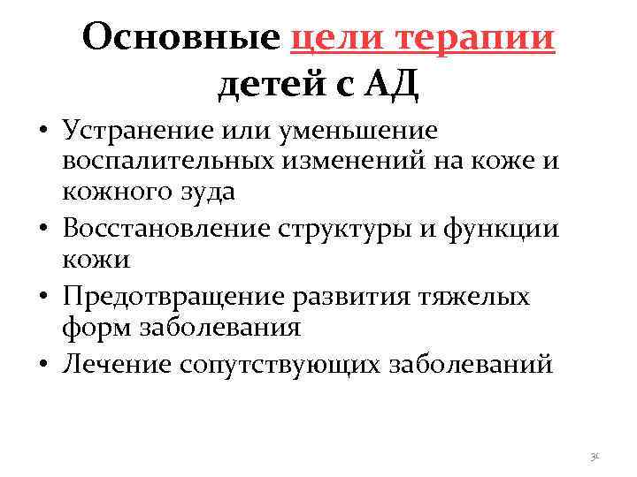  Основные цели терапии   детей с АД • Устранение или уменьшение 