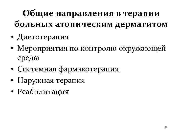  Общие направления в терапии больных атопическим дерматитом • Диетотерапия • Мероприятия по контролю