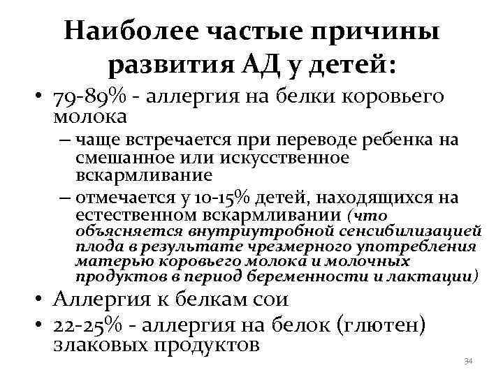  Наиболее частые причины развития АД у детей:  • 79 -89% - аллергия