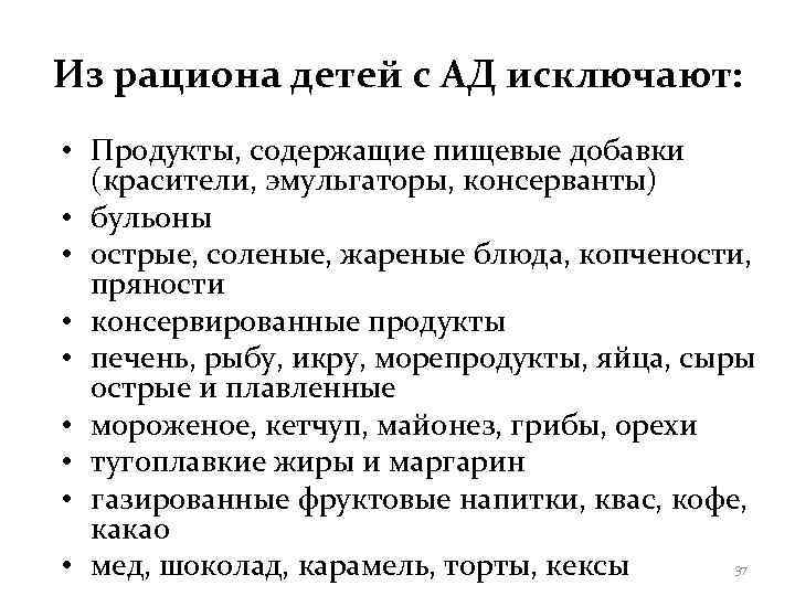 Из рациона детей с АД исключают:  • Продукты, содержащие пищевые добавки  (красители,