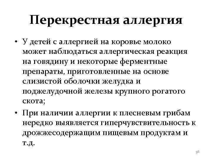   Перекрестная аллергия • У детей с аллергией на коровье молоко  может