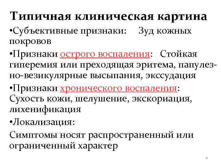 Типичная клиническая картина • Субъективные признаки: Зуд кожных покровов • Признаки острого воспаления: Стойкая