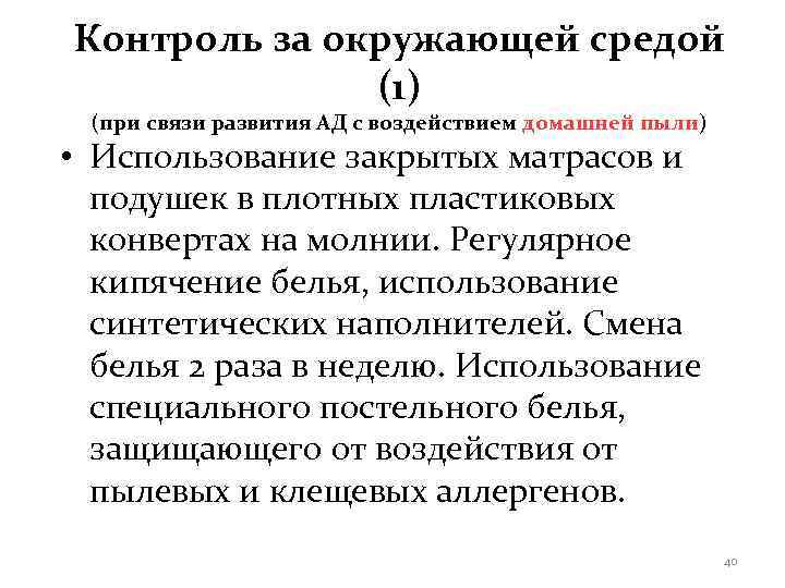 Контроль за окружающей средой    (1) (при связи развития АД с воздействием
