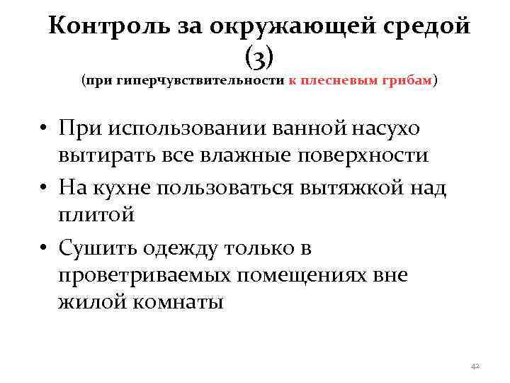 Контроль за окружающей средой    (3)  (при гиперчувствительности к плесневым грибам)