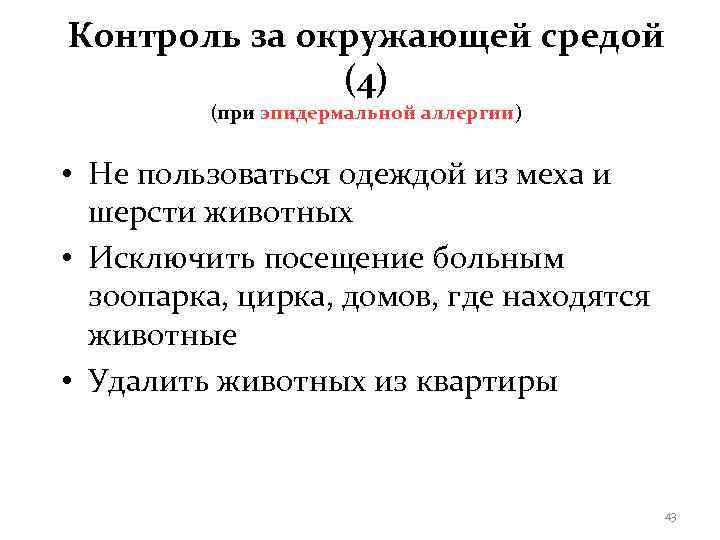 Контроль за окружающей средой    (4)   (при эпидермальной аллергии) 