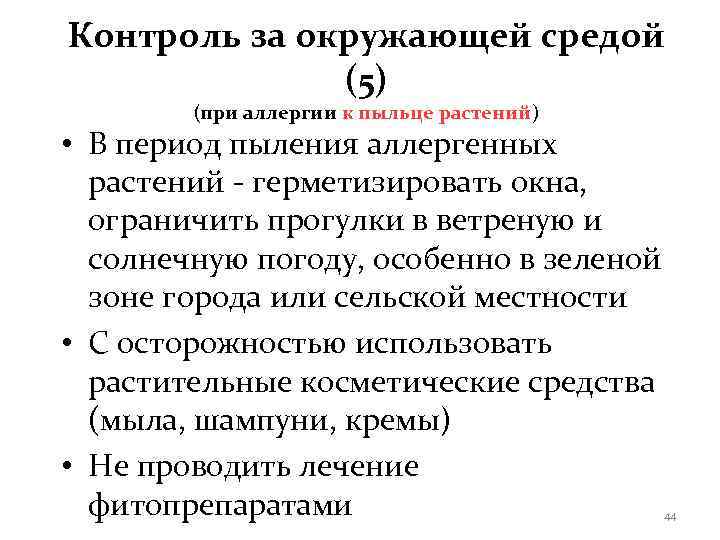 Контроль за окружающей средой    (5)   (при аллергии к пыльце