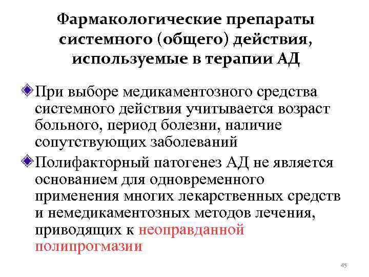  Фармакологические препараты  системного (общего) действия, используемые в терапии АД При выборе медикаментозного
