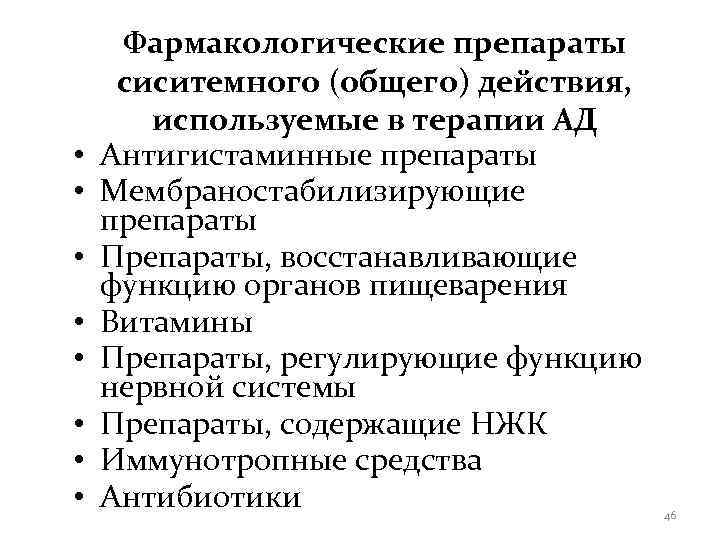  Фармакологические препараты сиситемного (общего) действия,   используемые в терапии АД • 