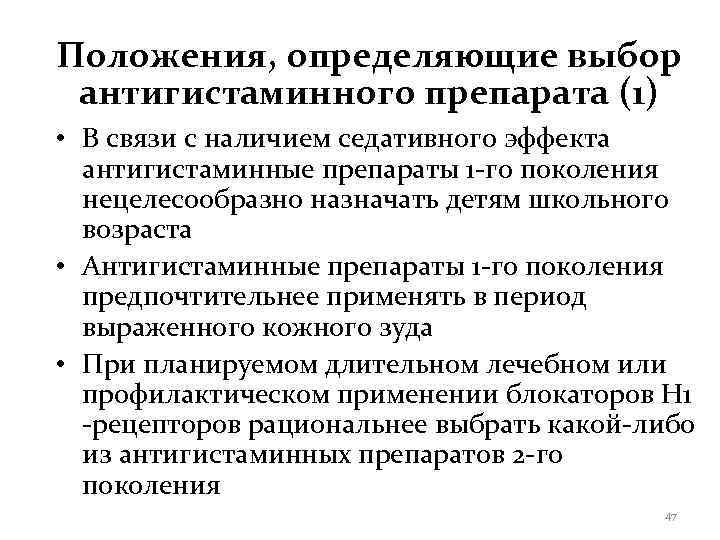 Положения, определяющие выбор антигистаминного препарата (1) • В связи с наличием седативного эффекта 