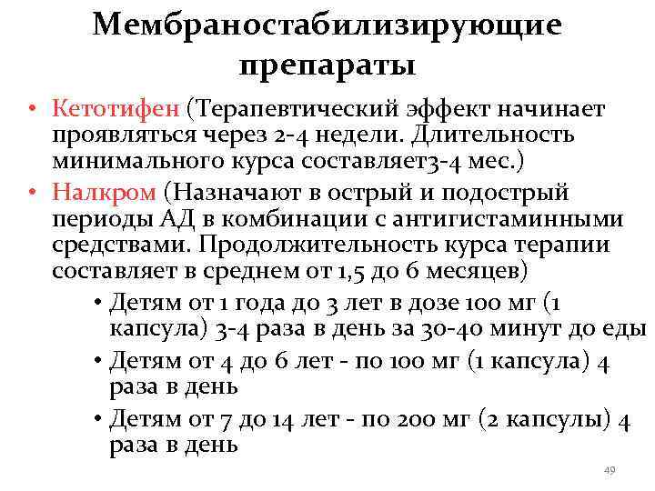  Мембраностабилизирующие   препараты • Кетотифен (Терапевтический эффект начинает  проявляться через 2
