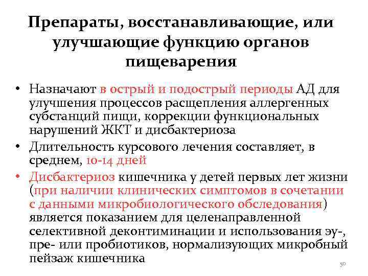  Препараты, восстанавливающие, или  улучшающие функцию органов  пищеварения • Назначают в острый