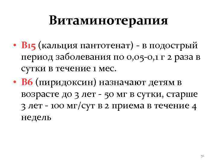  Витаминотерапия • В 15 (кальция пантотенат) - в подострый  период заболевания