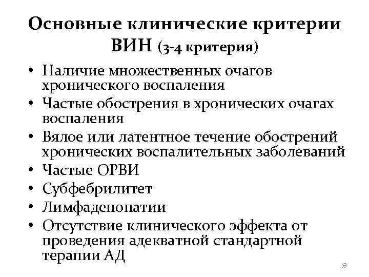 Основные клинические критерии  ВИН (3 -4 критерия) • Наличие множественных очагов  хронического
