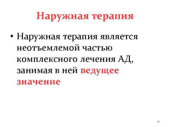  Наружная терапия • Наружная терапия является  неотъемлемой частью  комплексного лечения АД,