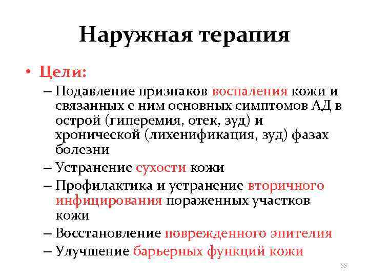  Наружная терапия • Цели:  – Подавление признаков воспаления кожи и связанных с