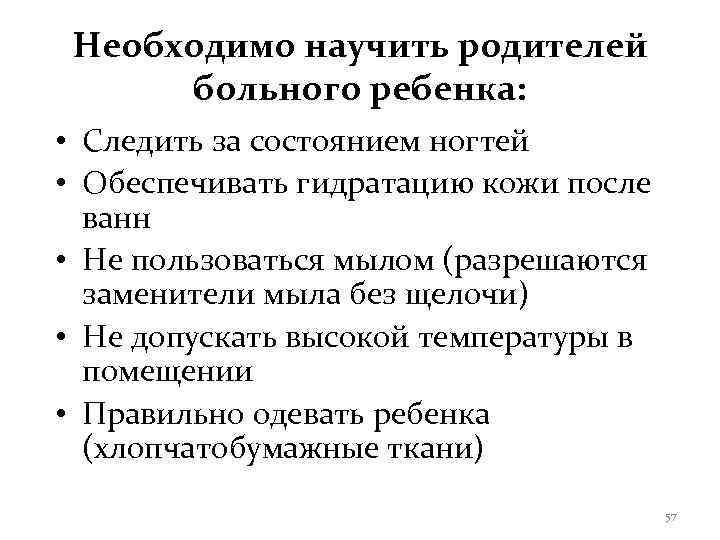  Необходимо научить родителей  больного ребенка:  • Следить за состоянием ногтей •