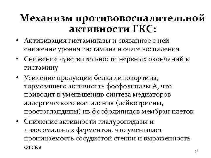 Механизм противовоспалительной   активности ГКС:  • Активизация гистаминазы и связанное с ней