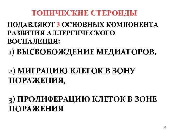   ТОПИЧЕСКИЕ СТЕРОИДЫ ПОДАВЛЯЮТ 3 ОСНОВНЫХ КОМПОНЕНТА РАЗВИТИЯ АЛЛЕРГИЧЕСКОГО ВОСПАЛЕНИЯ: 1) ВЫСВОБОЖДЕНИЕ МЕДИАТОРОВ,