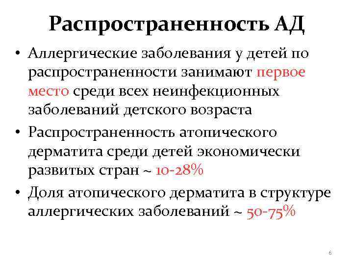   Распространенность АД • Аллергические заболевания у детей по  распространенности занимают первое