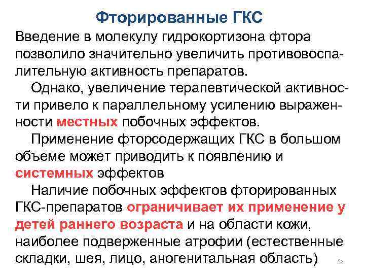   Фторированные ГКС Введение в молекулу гидрокортизона фтора позволило значительно увеличить противовоспа- лительную