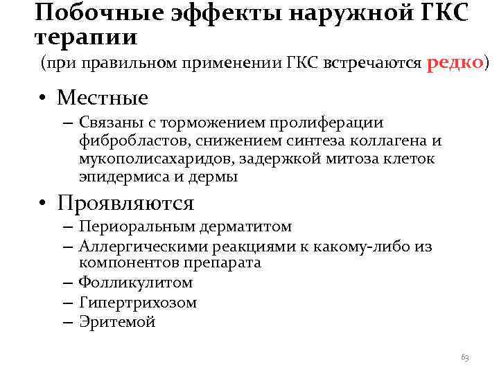 Побочные эффекты наружной ГКС терапии (при правильном применении ГКС встречаются редко)  • Местные