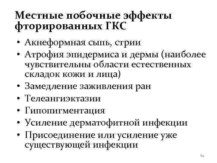 Местные побочные эффекты фторированных ГКС • Акнеформная сыпь, стрии • Атрофия эпидермиса и дермы