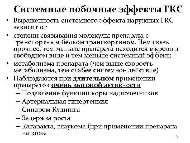  Системные побочные эффекты ГКС • Выраженность системного эффекта наружных ГКС  зависит от