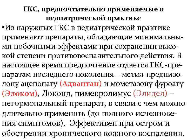  ГКС, предпочтительно применяемые в  педиатрической практике • Из наружных ГКС в педиатрической