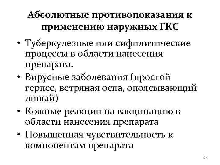 Абсолютные противопоказания к применению наружных ГКС • Туберкулезные или сифилитические  процессы в