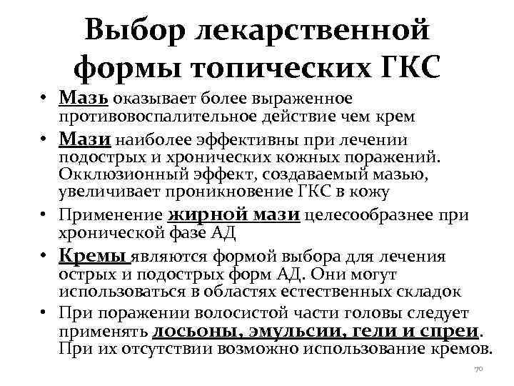  Выбор лекарственной формы топических ГКС • Мазь оказывает более выраженное противовоспалительное действие чем