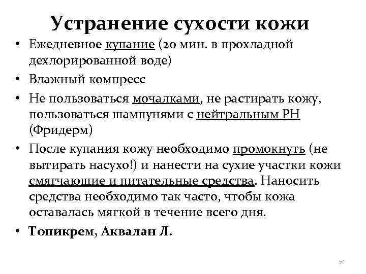  Устранение сухости кожи • Ежедневное купание (20 мин. в прохладной  дехлорированной воде)