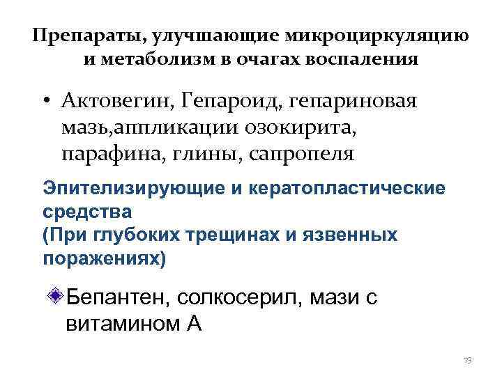 Препараты, улучшающие микроциркуляцию и метаболизм в очагах воспаления  • Актовегин, Гепароид, гепариновая 