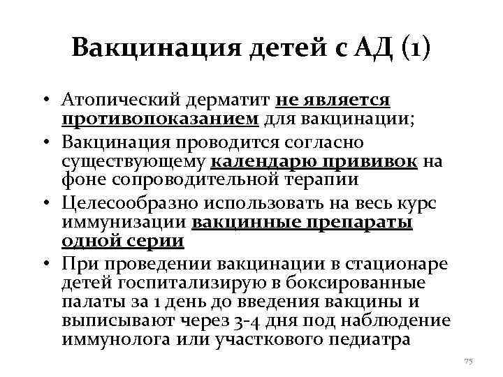  Вакцинация детей с АД (1) • Атопический дерматит не является  противопоказанием для