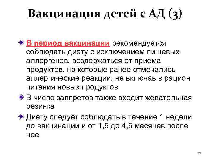 Вакцинация детей с АД (3) В период вакцинации рекомендуется соблюдать диету с исключением пищевых