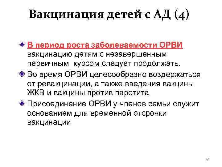 Вакцинация детей с АД (4) В период роста заболеваемости ОРВИ вакцинацию детям с незавершенным