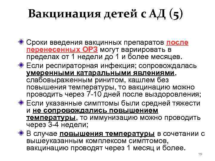 Вакцинация детей с АД (5) Сроки введения вакцинных препаратов после перенесенных ОРЗ могут вариировать
