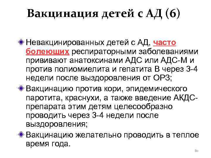 Вакцинация детей с АД (6) Невакцинированных детей с АД, часто болеющих респираторными заболеваниями прививают