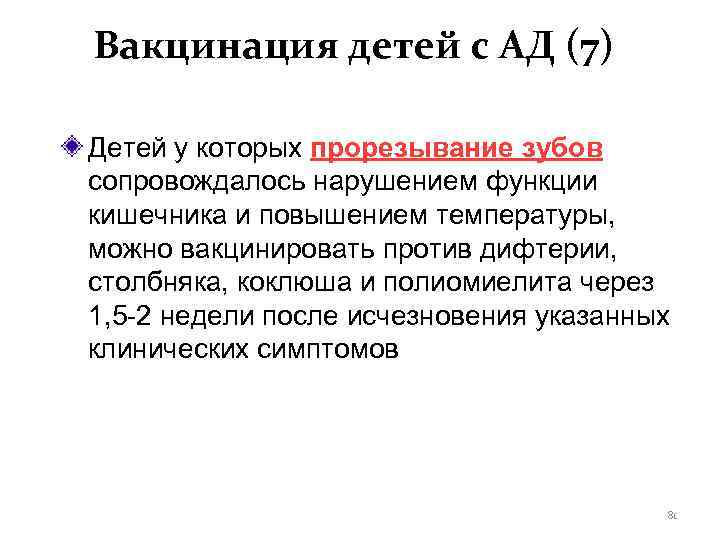 Вакцинация детей с АД (7) Детей у которых прорезывание зубов сопровождалось нарушением функции кишечника