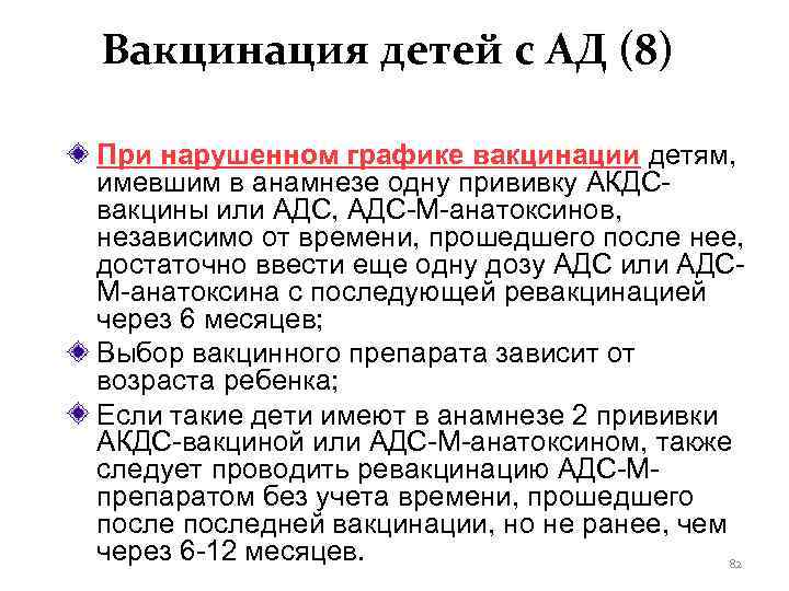 Вакцинация детей с АД (8) При нарушенном графике вакцинации детям, имевшим в анамнезе одну