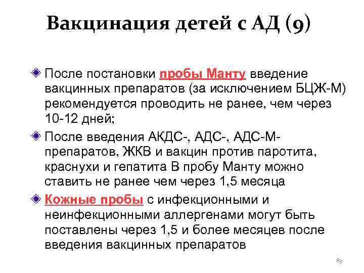 Вакцинация детей с АД (9) После постановки пробы Манту введение вакцинных препаратов (за исключением